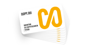 Визитки со скруглением углов в Copy.ru