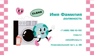 Визитки_химчистка_6об