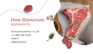 Визитки_мясо_4об